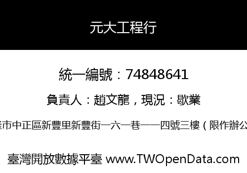 元大工程行