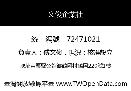 文俊企業社