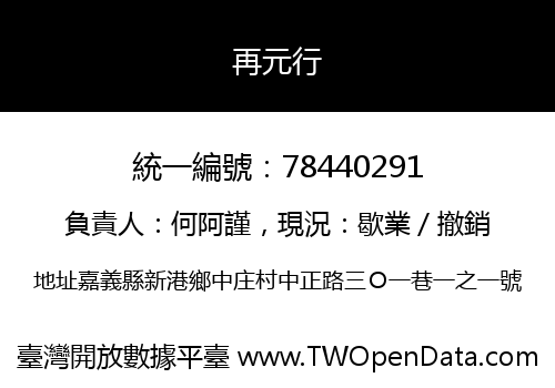 再元行