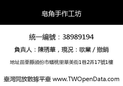 皂角手作工坊