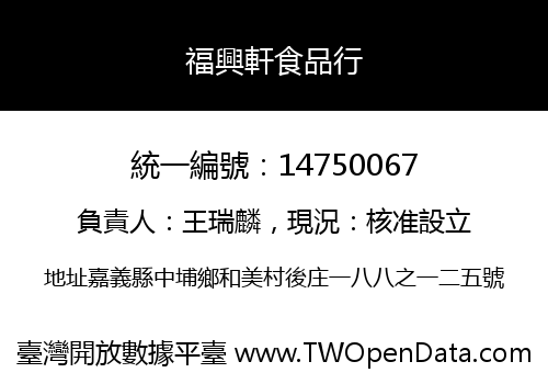 福興軒食品行