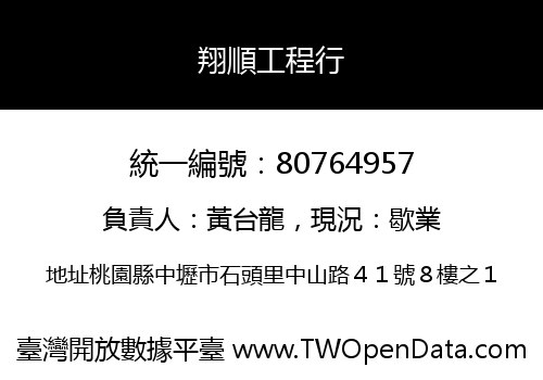 翔順工程行