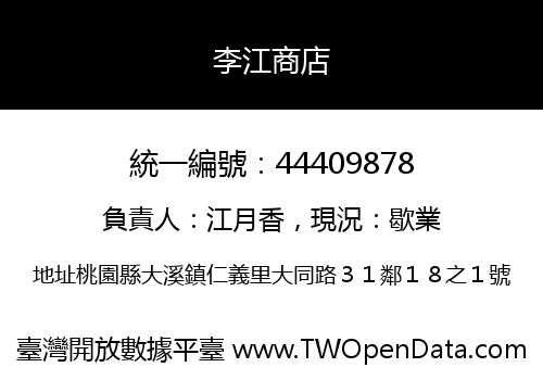 李江商店