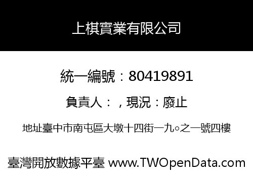 上棋實業有限公司