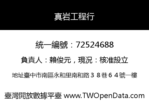 真岩工程行