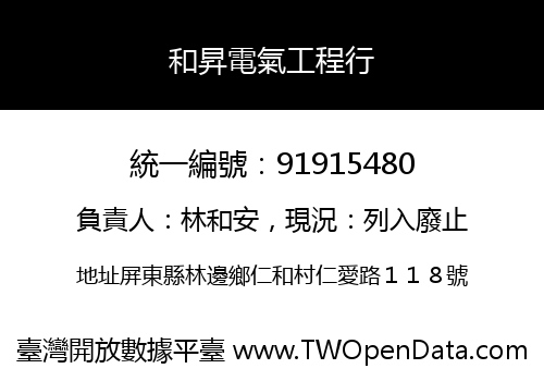 和昇電氣工程行
