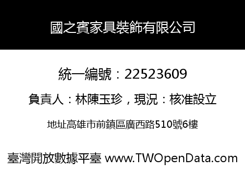 國之賓家具裝飾有限公司
