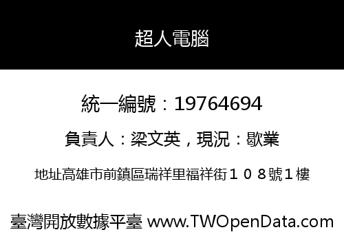 超人電腦