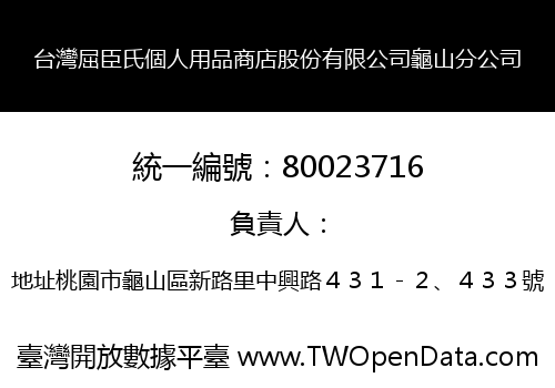 台灣屈臣氏個人用品商店股份有限公司龜山分公司