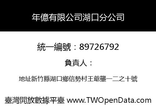 年億有限公司湖口分公司