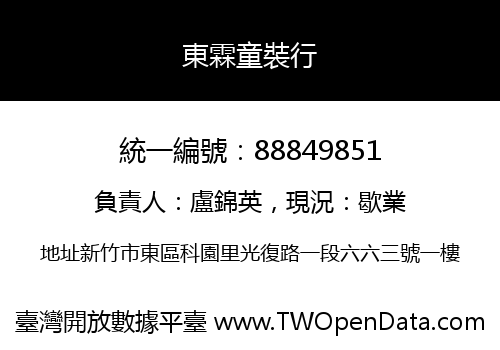 東霖童裝行