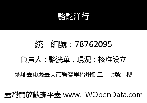 駱駝洋行