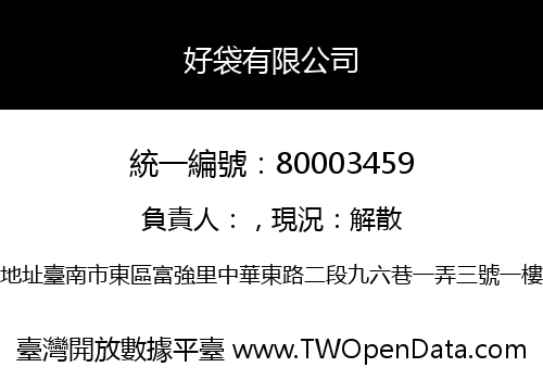 好袋有限公司