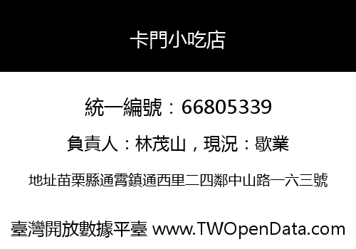 卡門小吃店