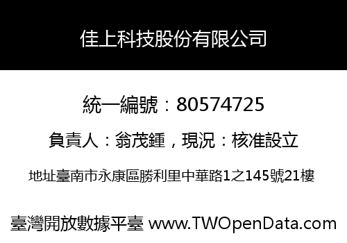 佳上科技股份有限公司