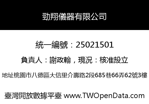 勁翔儀器有限公司