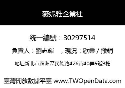 薇妮雅企業社