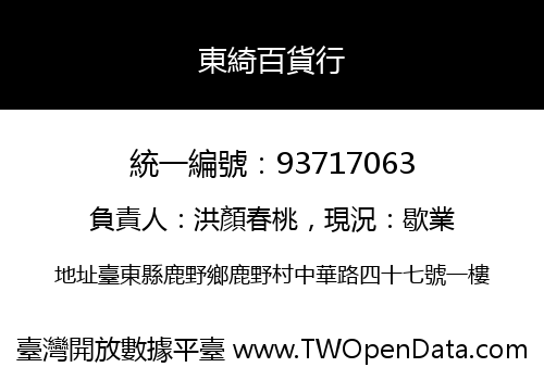 東綺百貨行