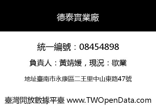 德泰實業廠