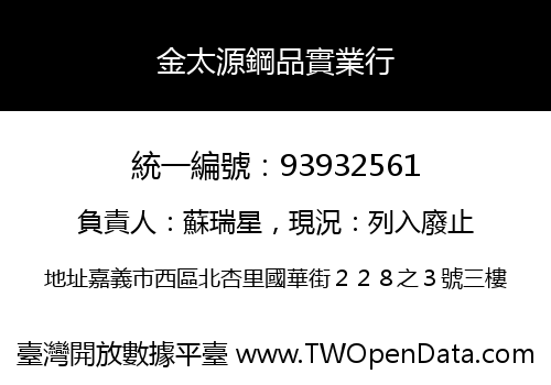 金太源鋼品實業行