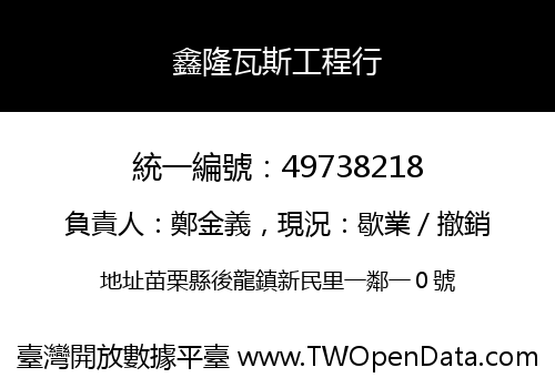 鑫隆瓦斯工程行