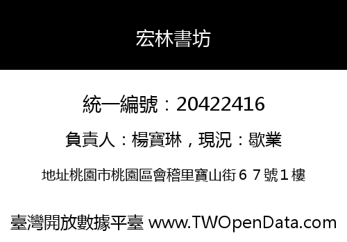 宏林書坊