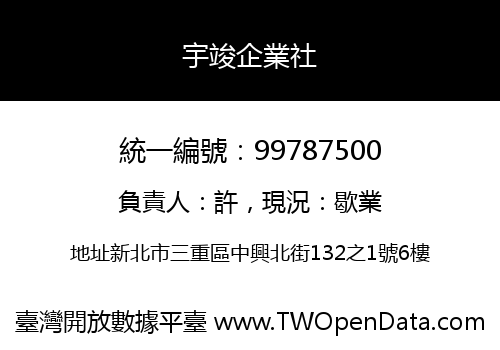 宇竣企業社