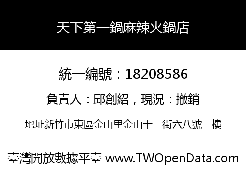天下第一鍋麻辣火鍋店