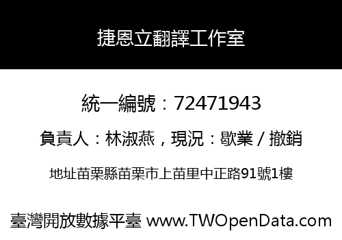 捷恩立翻譯工作室