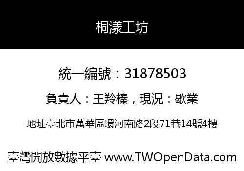桐漾工坊