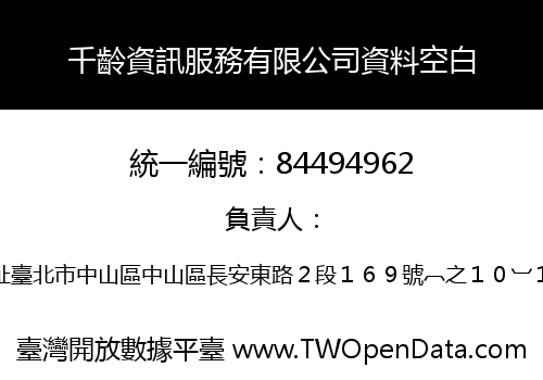 千齡資訊服務有限公司資料空白