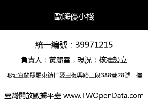 歐嗨優小棧
