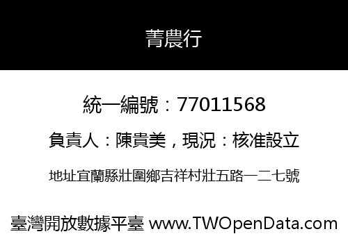 菁農行