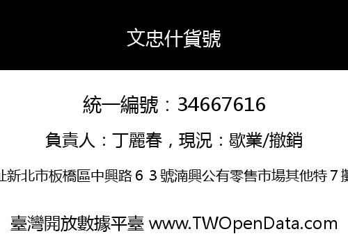 文忠什貨號