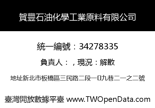 賀豐石油化學工業原料有限公司