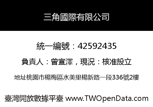 三角國際有限公司