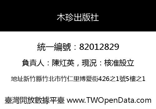 木珍出版社
