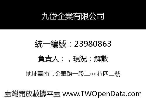 九岱企業有限公司