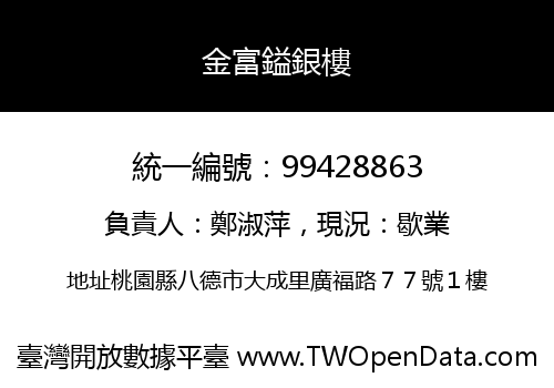 金富鎰銀樓