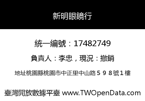 新明眼鏡行