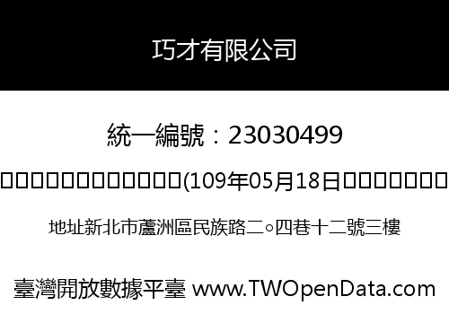 巧才有限公司
