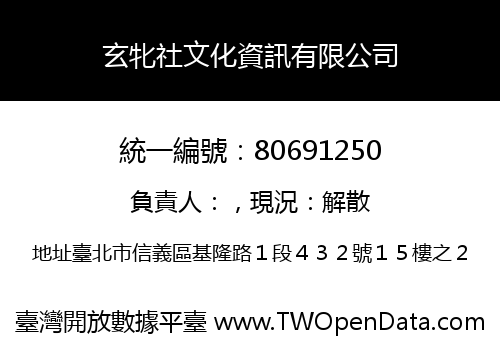 玄牝社文化資訊有限公司