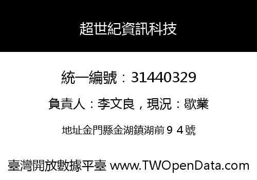 超世紀資訊科技
