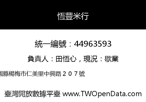 恆豐米行