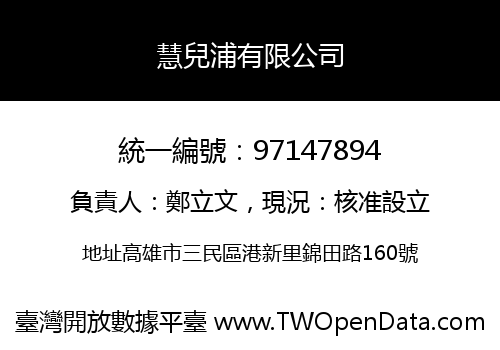 慧兒浦有限公司