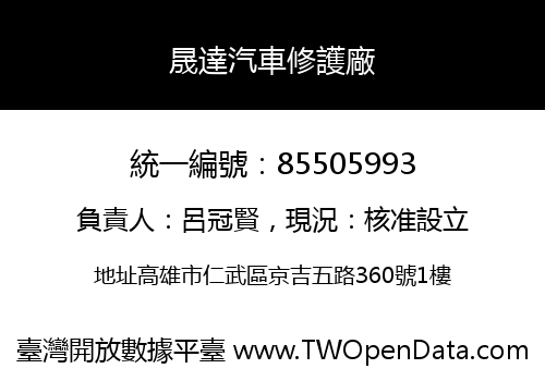 晟達汽車修護廠