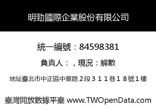明勁國際企業股份有限公司
