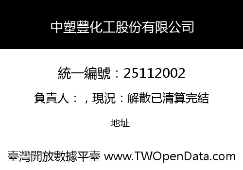 中塑豐化工股份有限公司