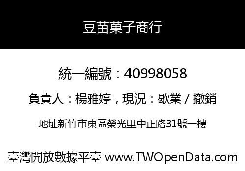 豆苗菓子商行