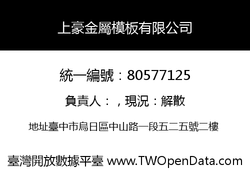 上豪金屬模板有限公司